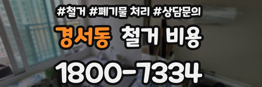 경서동 철거 비용