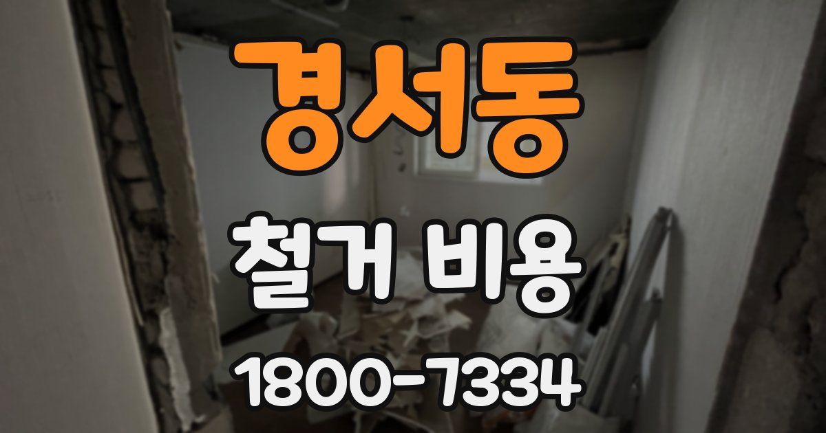 경서동 철거 비용