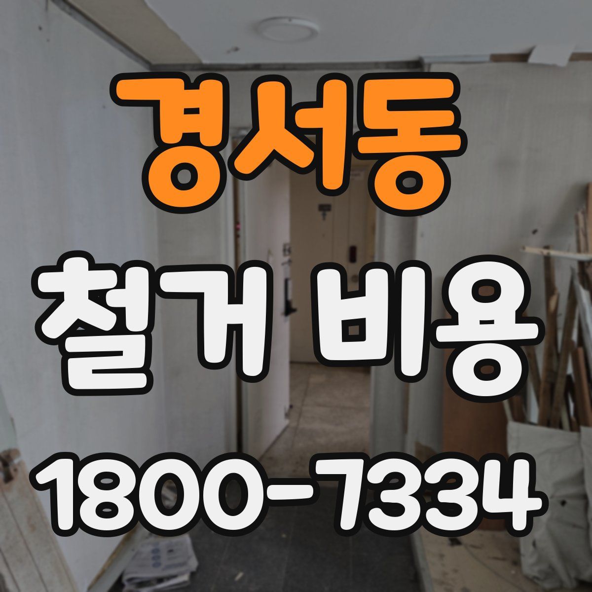 경서동 철거 비용