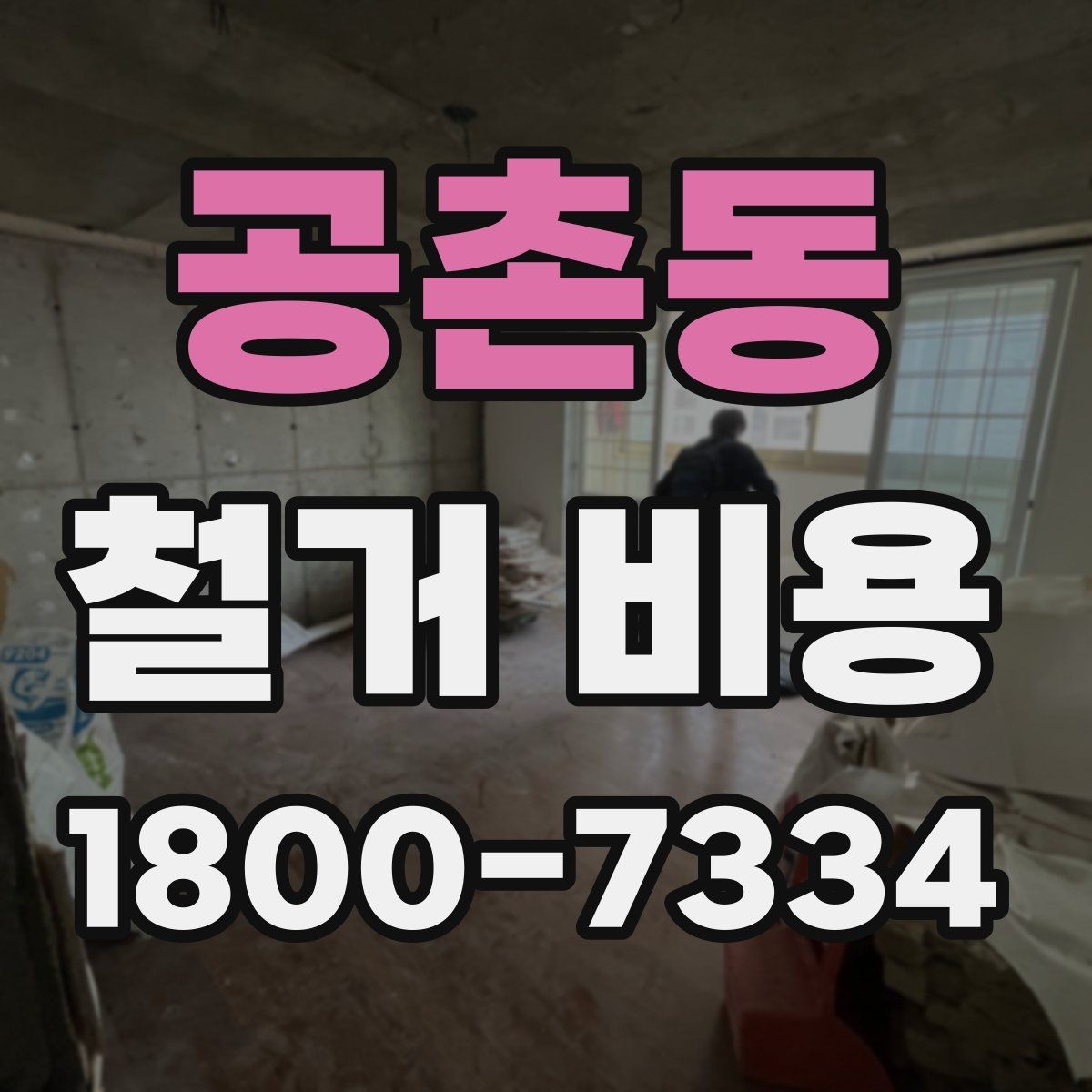 공촌동 철거 비용 안내를 읽을 때 주의할 점