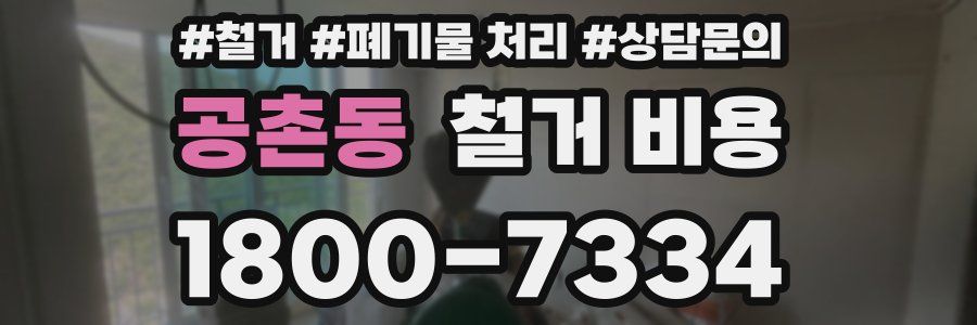 공촌동 철거 비용
