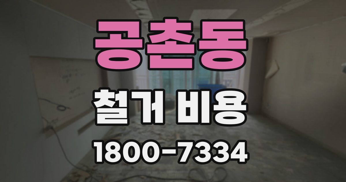 공촌동 철거 비용