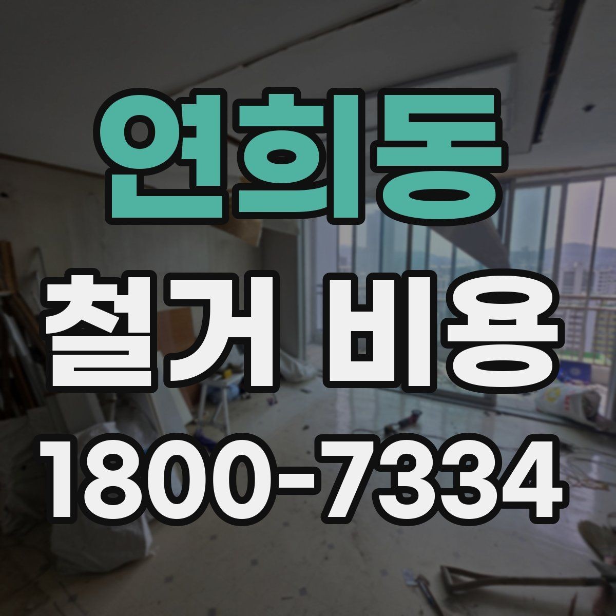 연희동 철거 비용 견적서에서 빠뜨리기 쉬운 항목