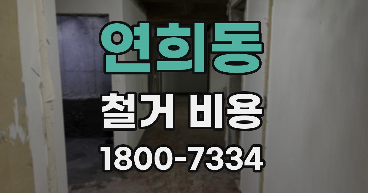 연희동 철거 비용