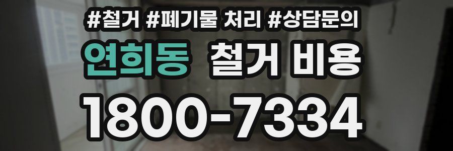연희동 철거 비용