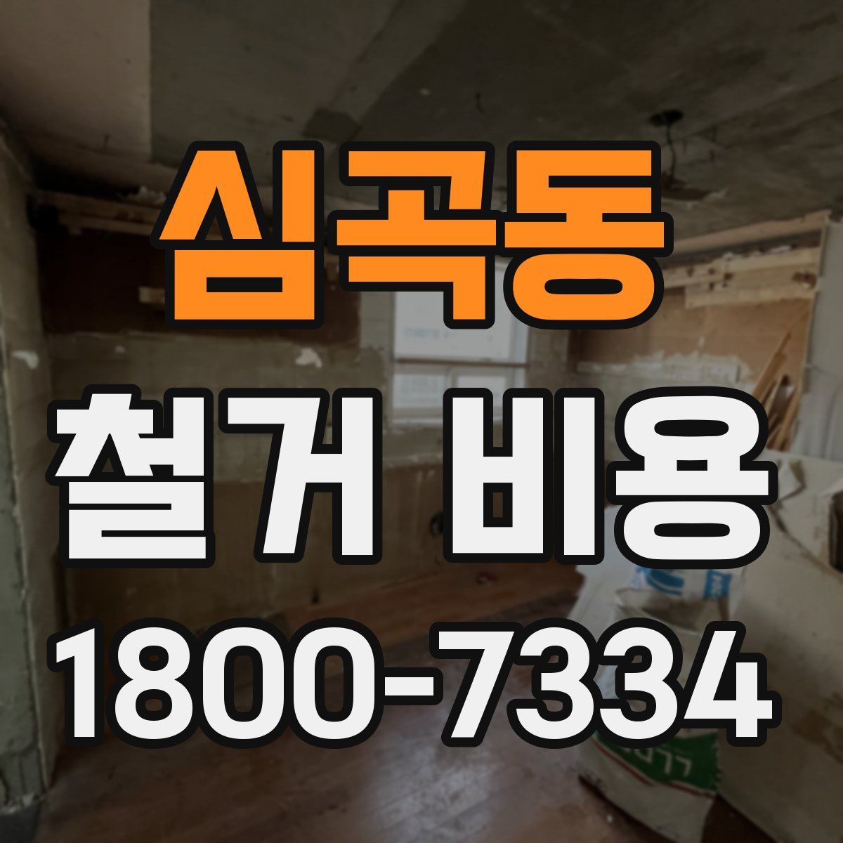 심곡동 철거 비용