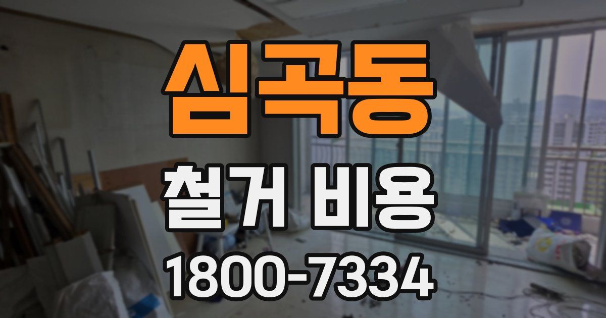 심곡동 철거 비용