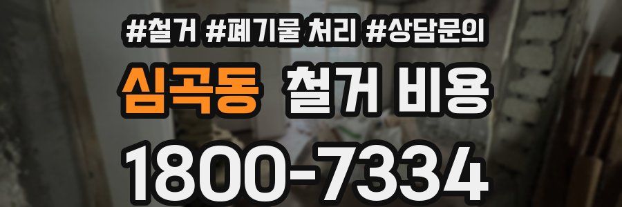 심곡동 철거 비용
