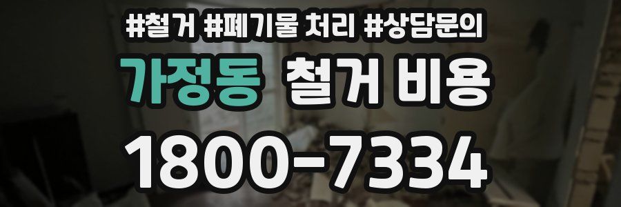가정동 철거 비용
