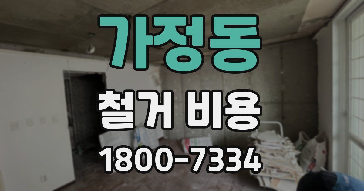 가정동 철거 비용