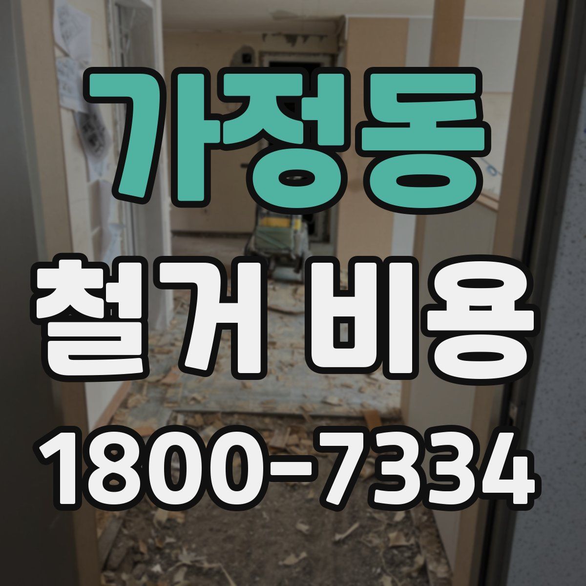 가정동 철거 비용
