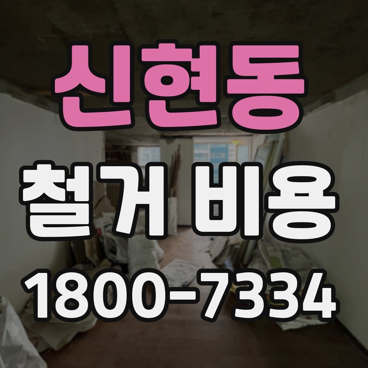 신현동 철거 비용 검토 전 알아두면 유용한 정보