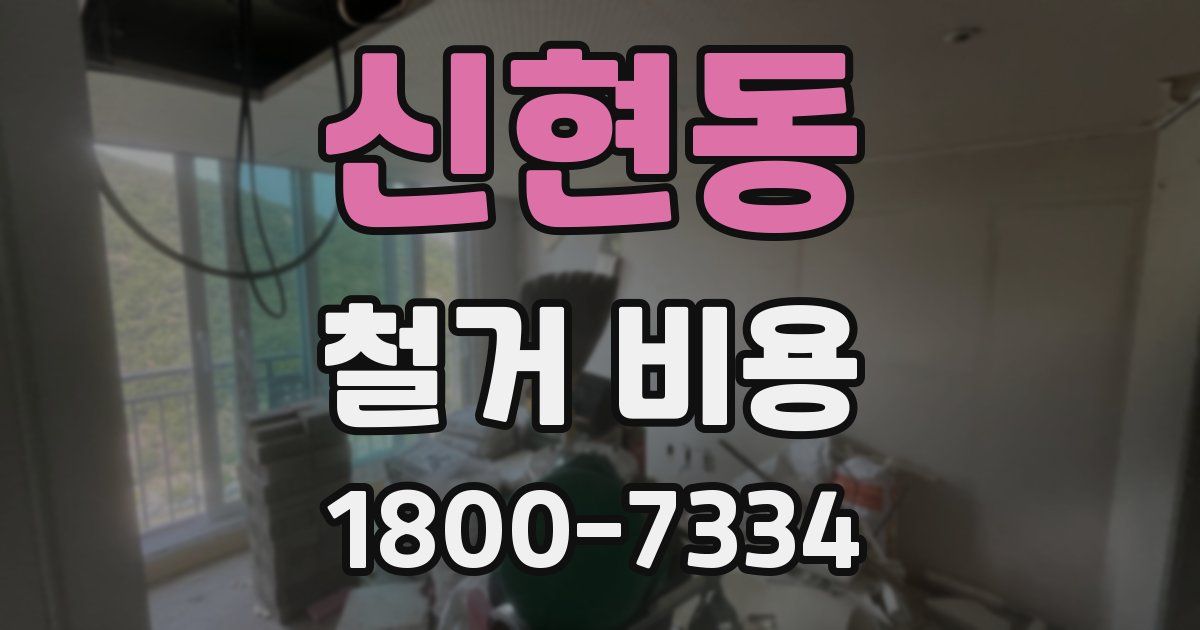 신현동 철거 비용