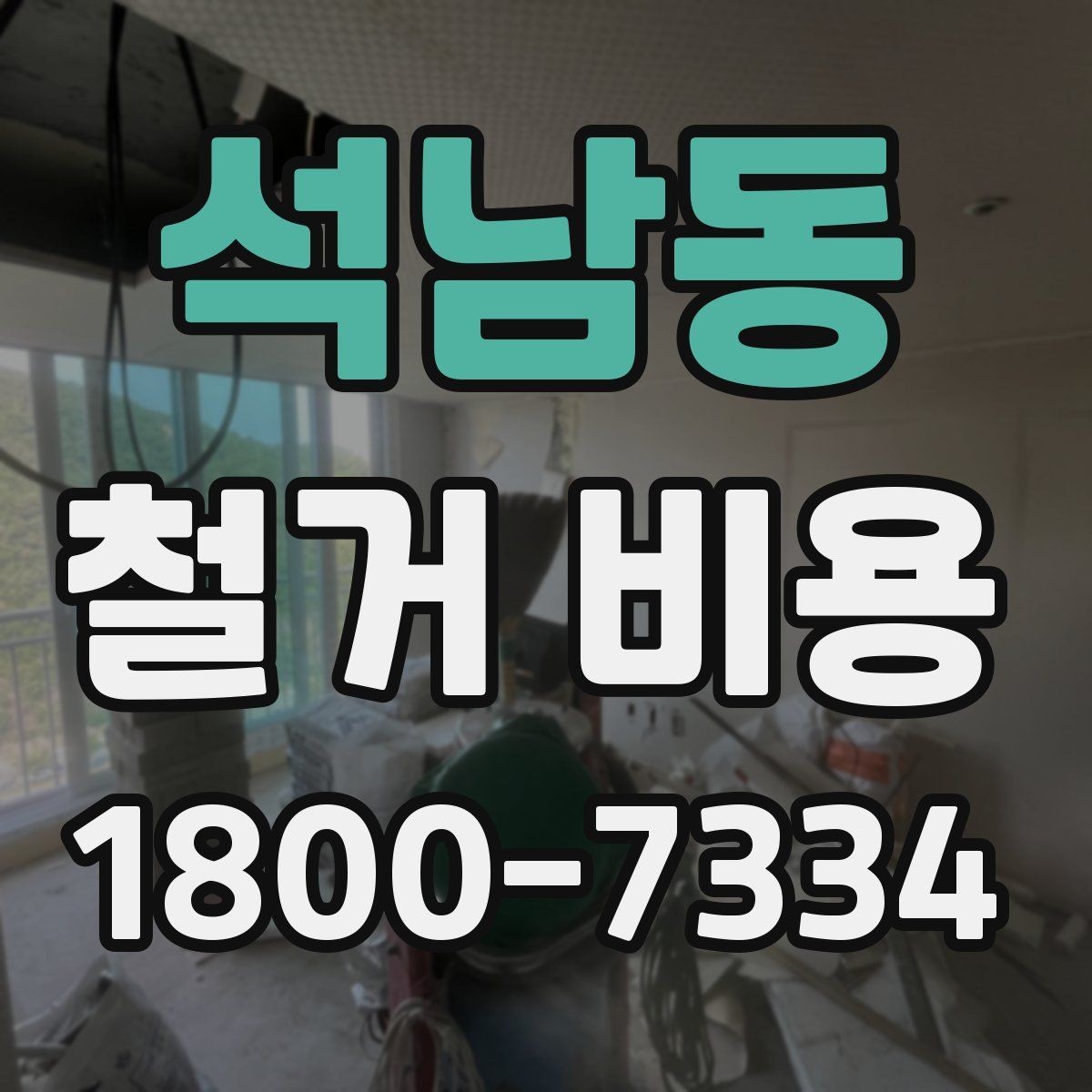 석남동 철거 비용 비교 전 체크해야 할 기준