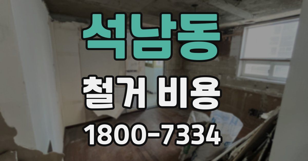 석남동 철거 비용