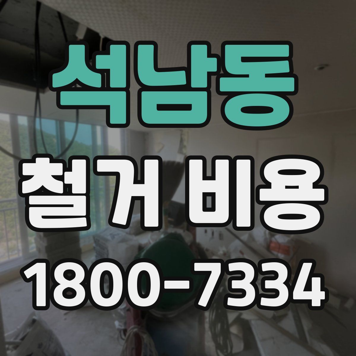 석남동 철거 비용