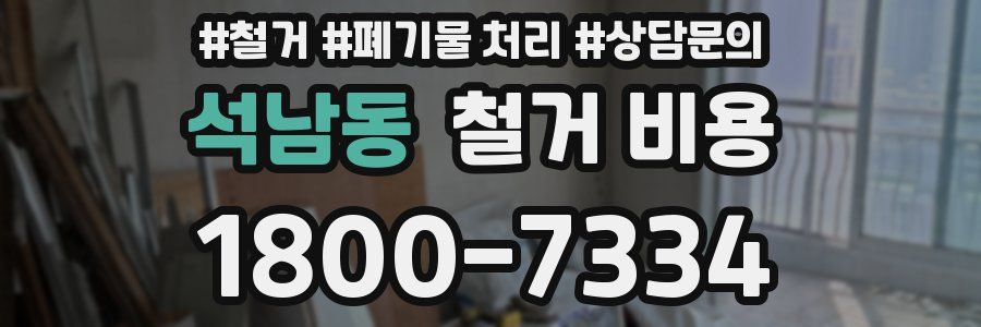 석남동 철거 비용