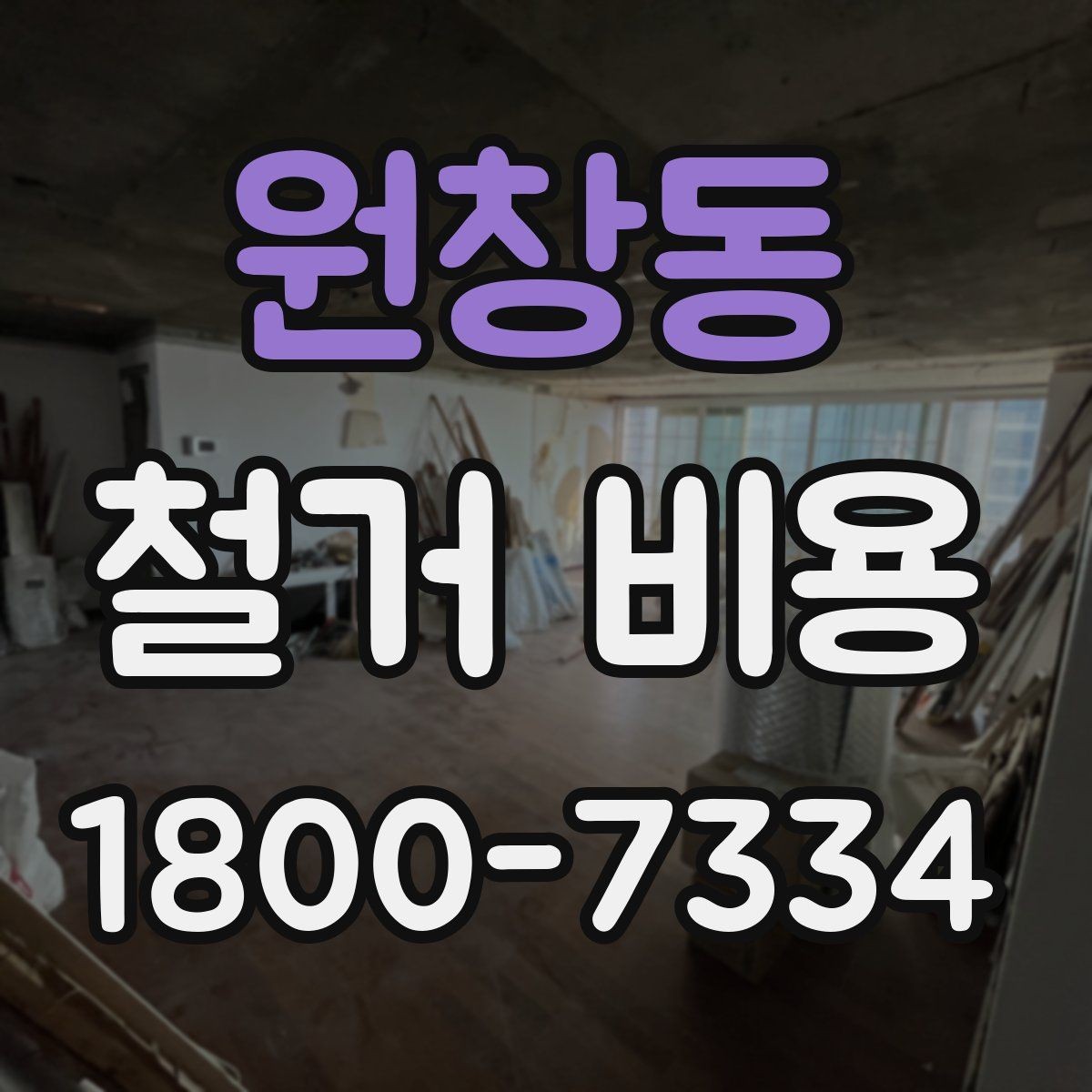 원창동 철거 비용 상담 전 미리 준비할 자료