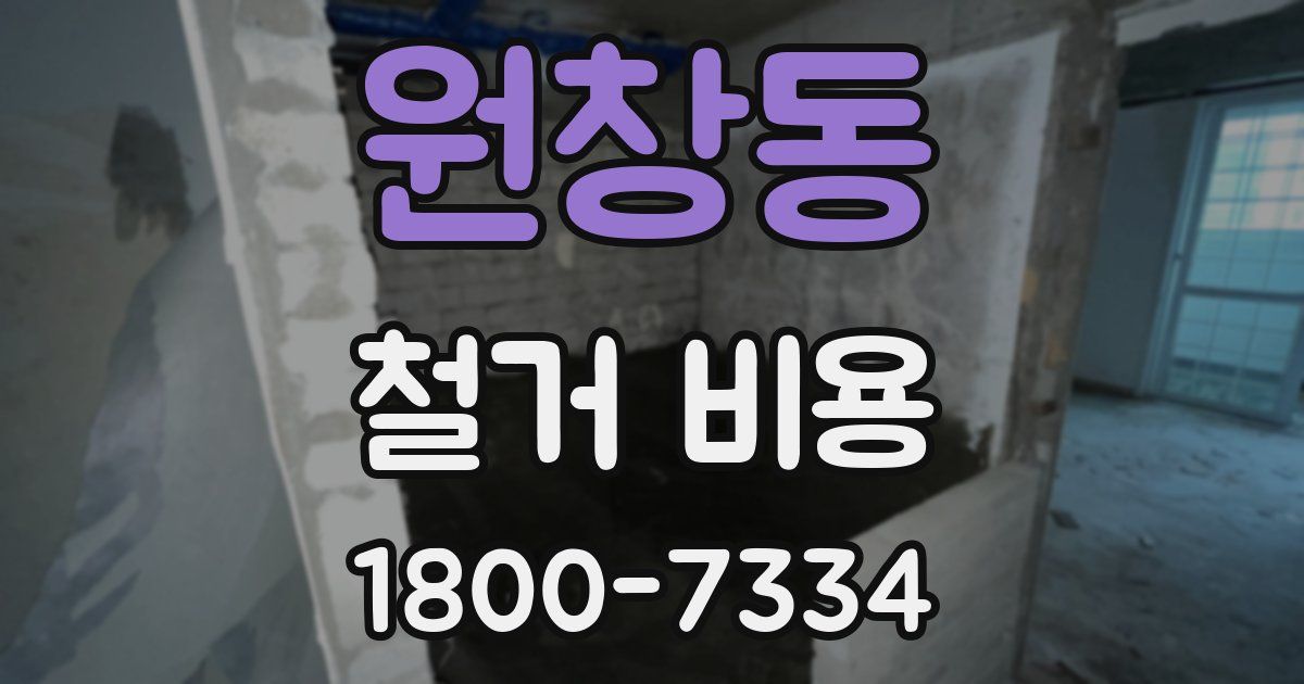 원창동 철거 비용