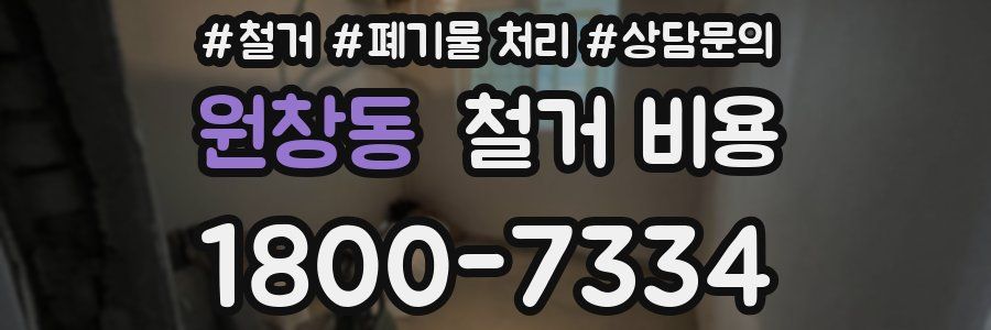 원창동 철거 비용