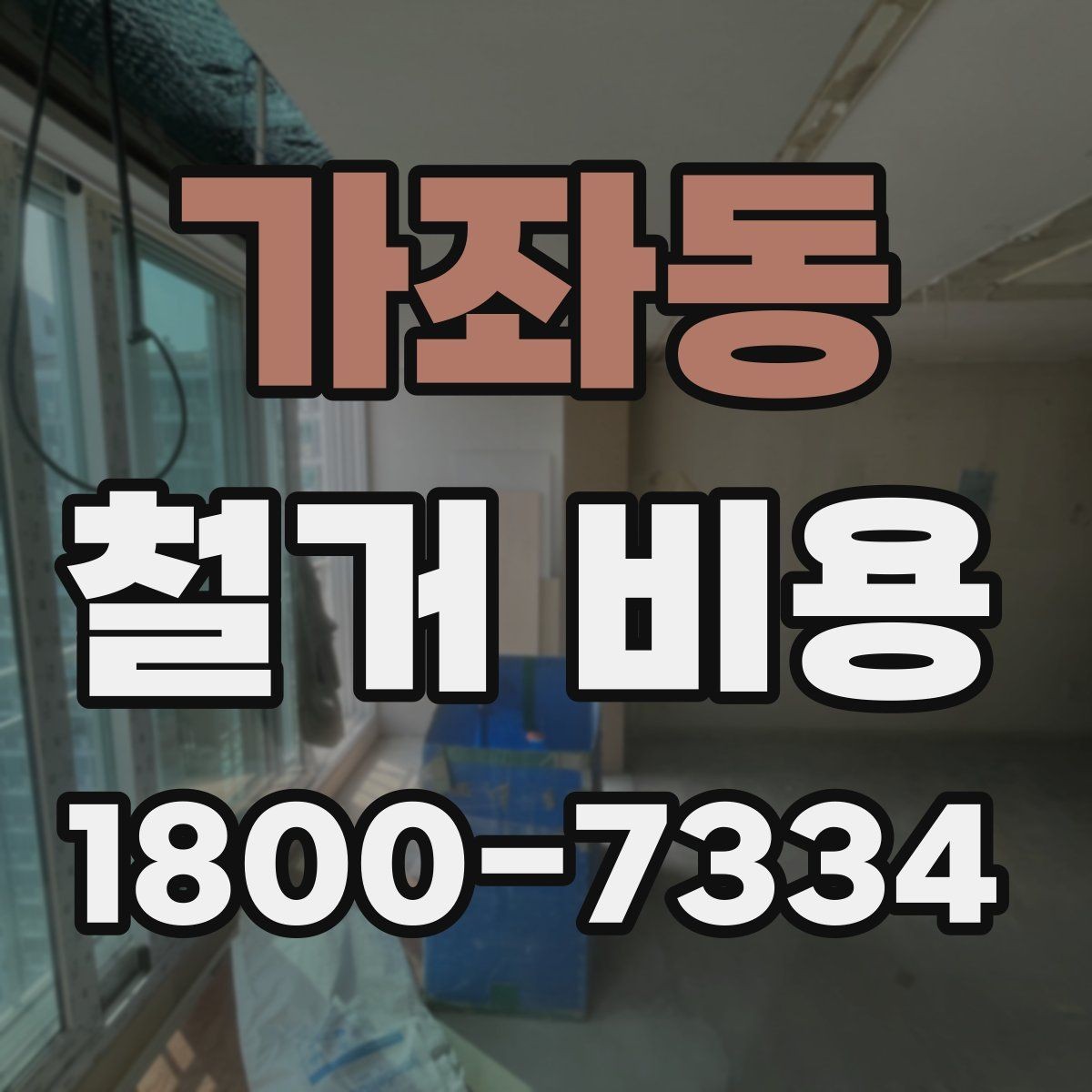 가좌동 철거 비용 비교 전 업체 상담 포인트