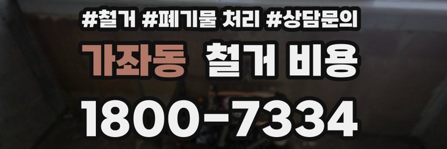 가좌동 철거 비용