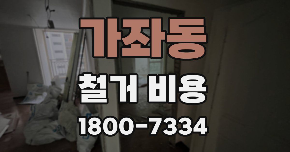 가좌동 철거 비용