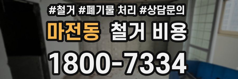 마전동 철거 비용