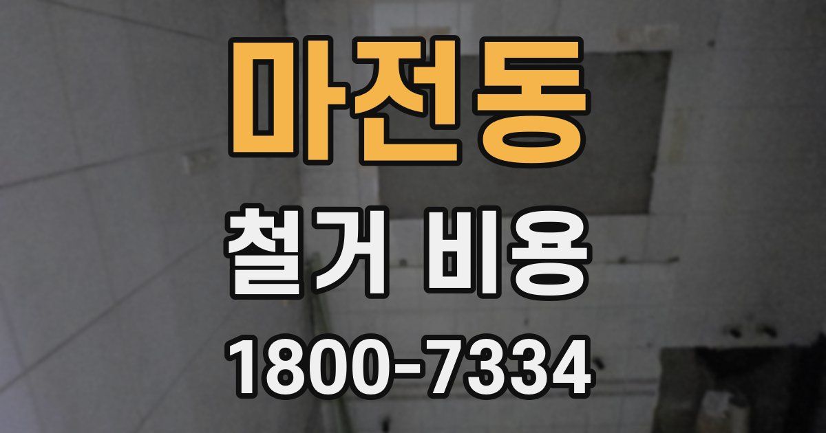 마전동 철거 비용