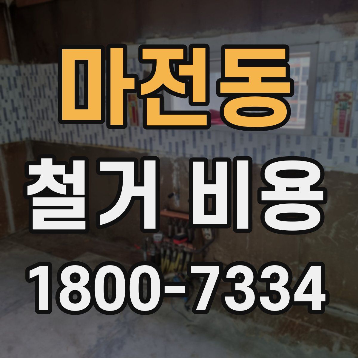 마전동 철거 비용