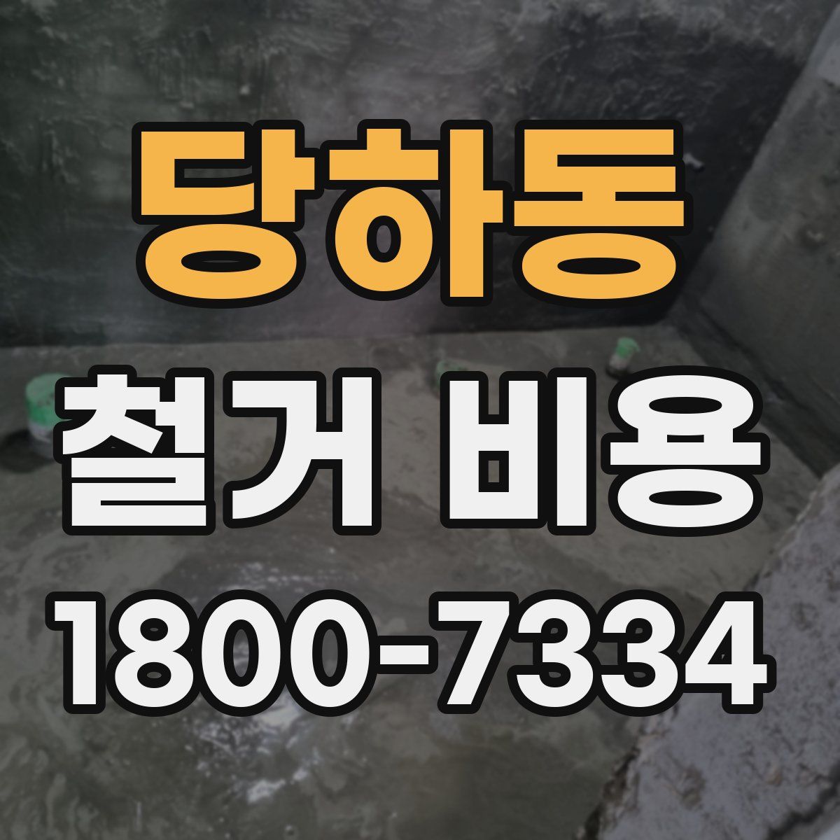 당하동 철거 비용