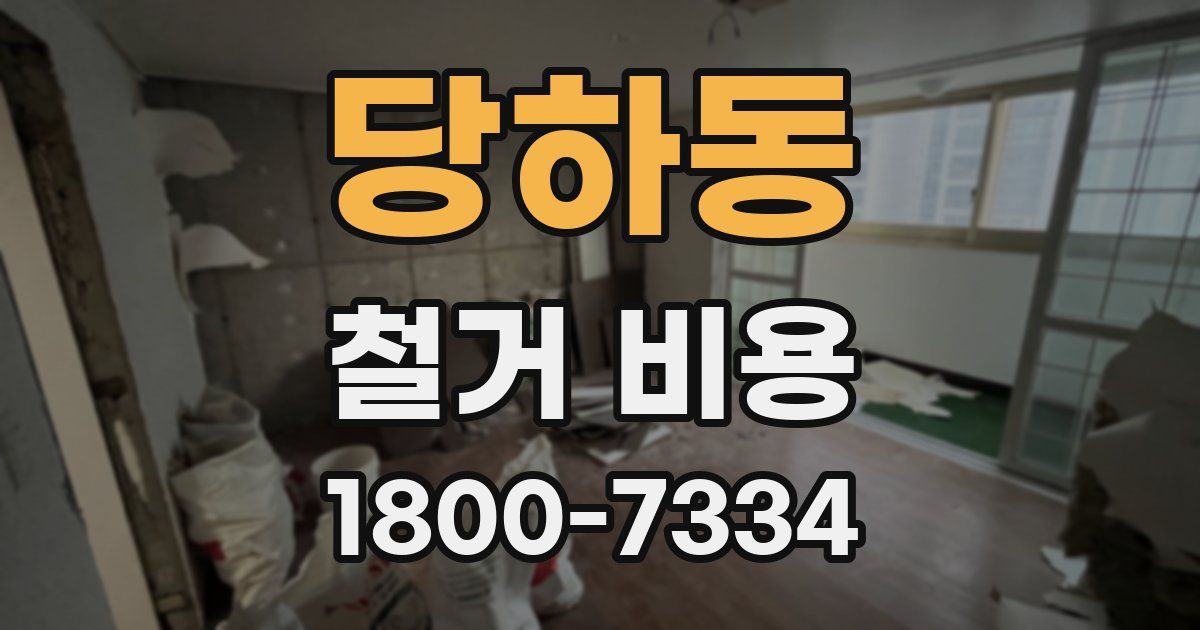 당하동 철거 비용