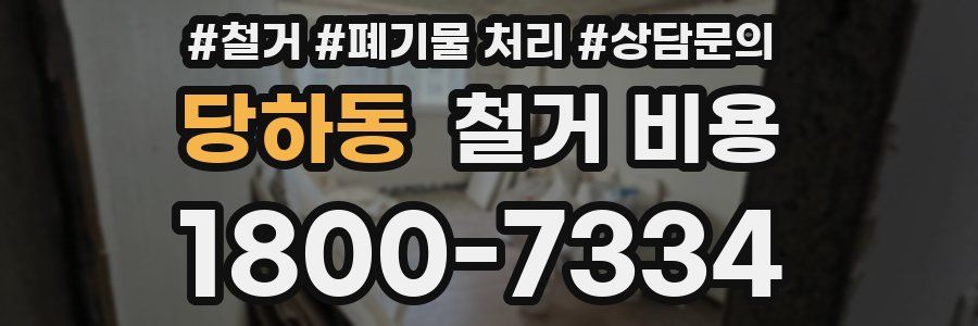 당하동 철거 비용