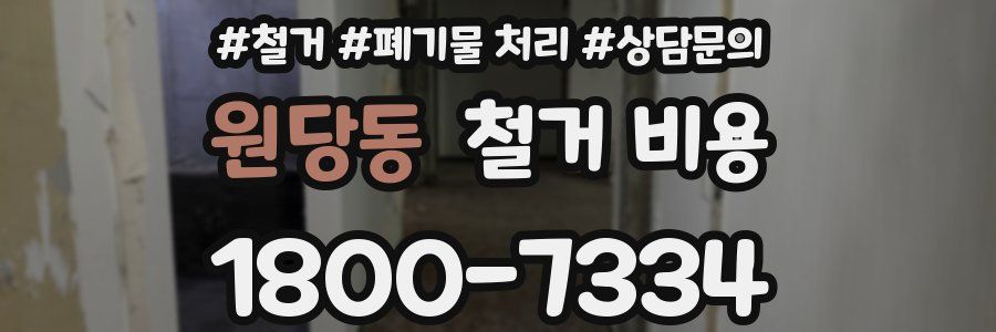 원당동 철거 비용