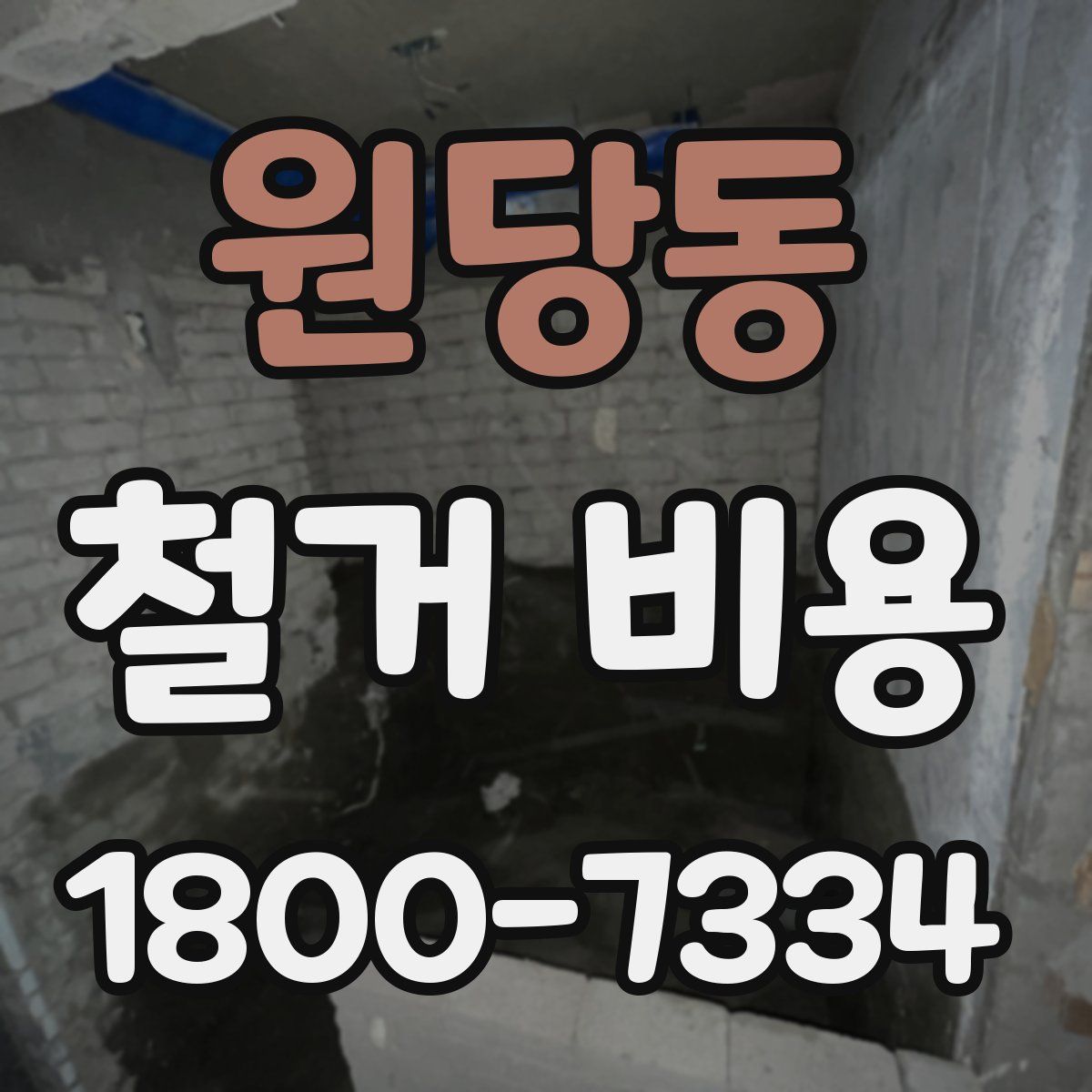 원당동 철거 비용