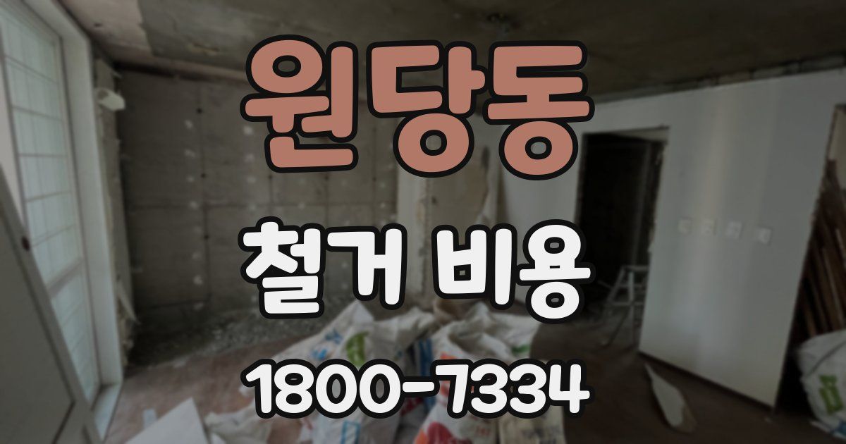 원당동 철거 비용