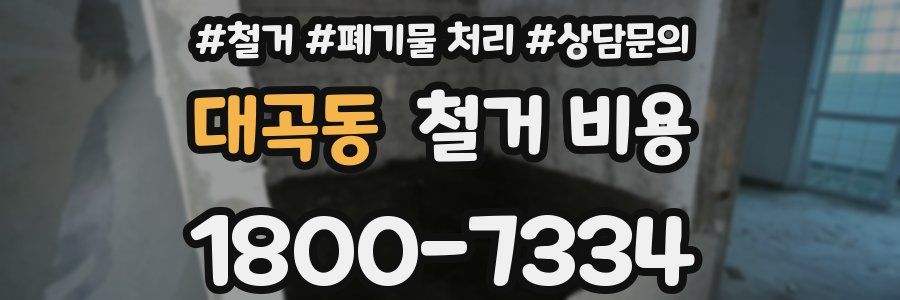 대곡동 철거 비용