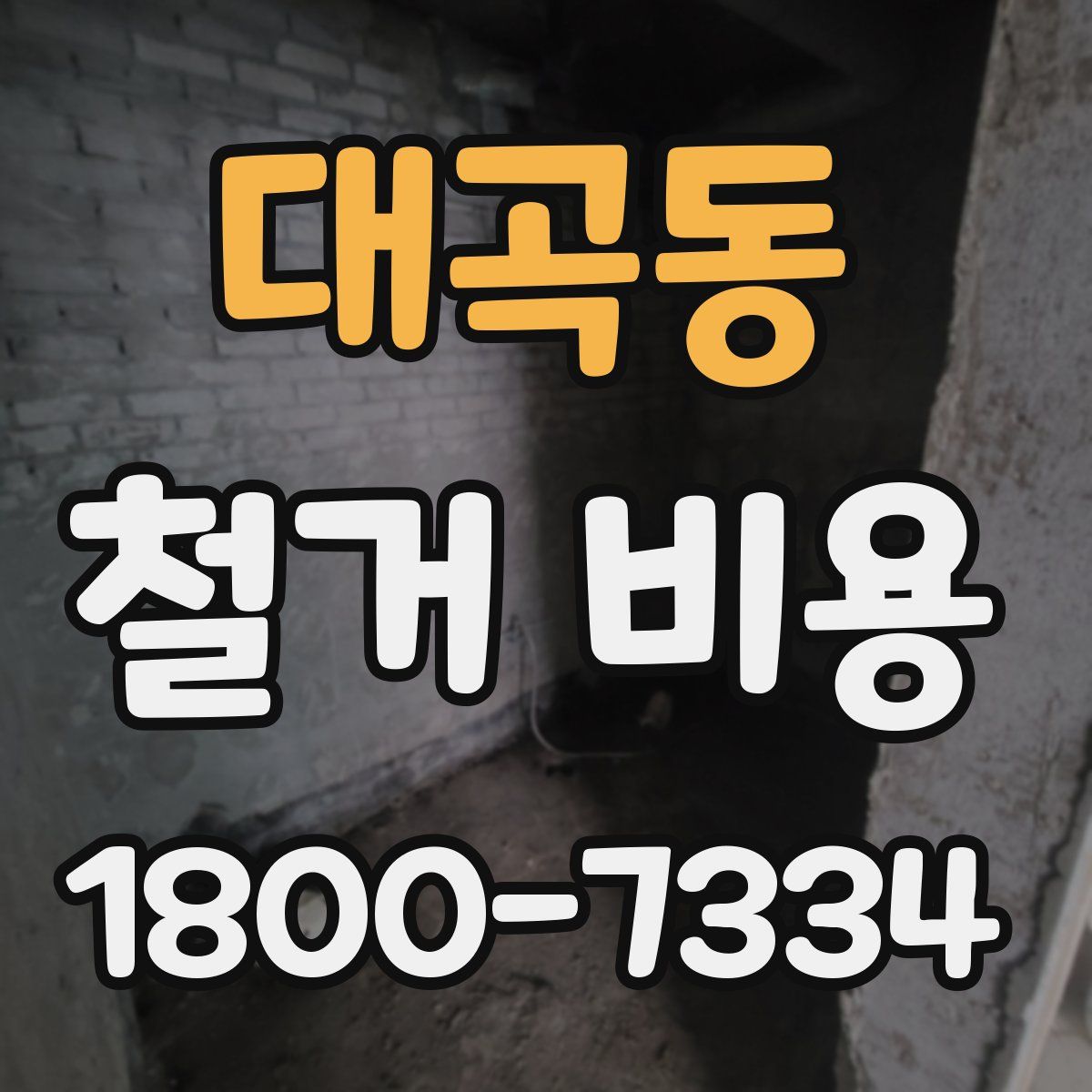 대곡동 철거 비용