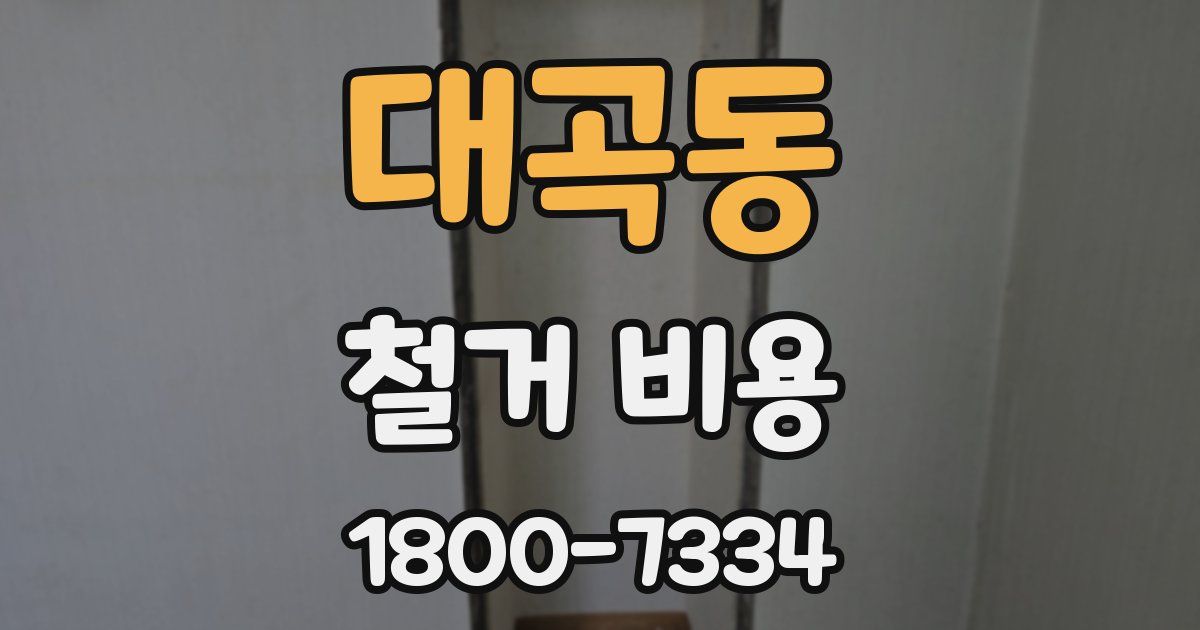 대곡동 철거 비용