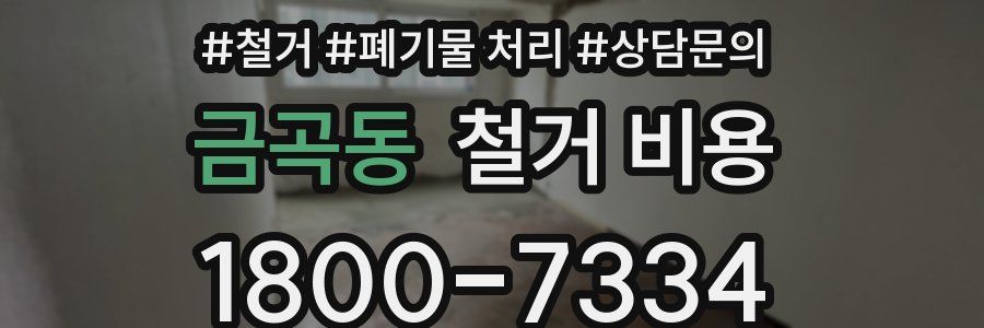 금곡동 철거 비용