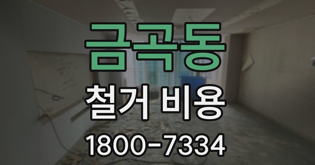 금곡동 철거 비용