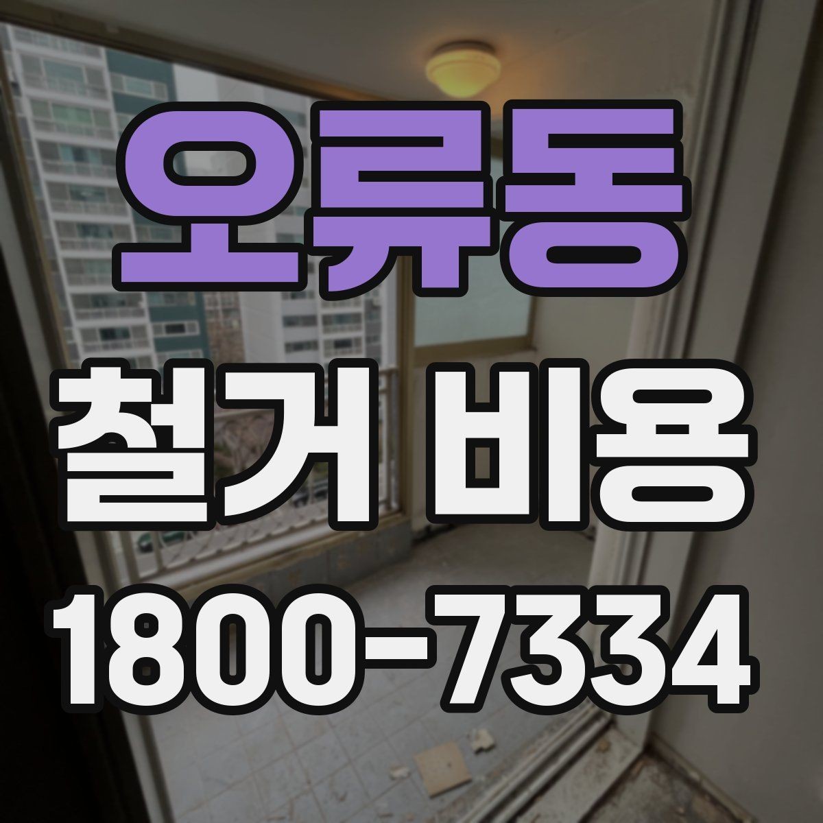 오류동 철거 비용 문의 전 알아두면 좋은 정보