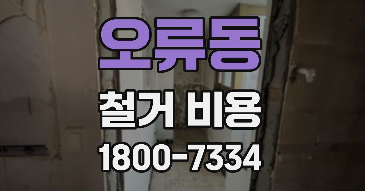 오류동 철거 비용