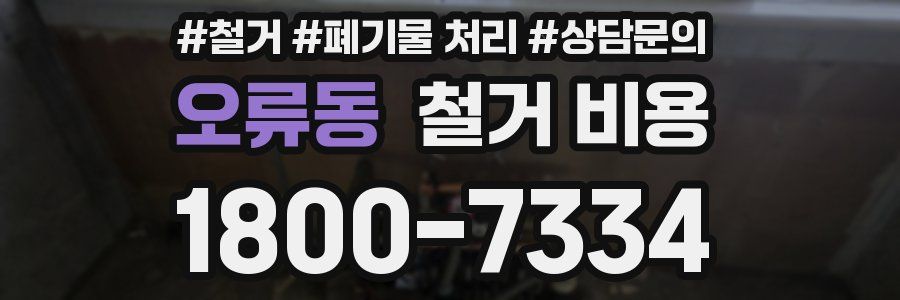오류동 철거 비용