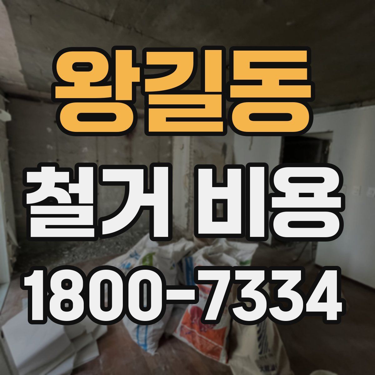 왕길동 철거 비용