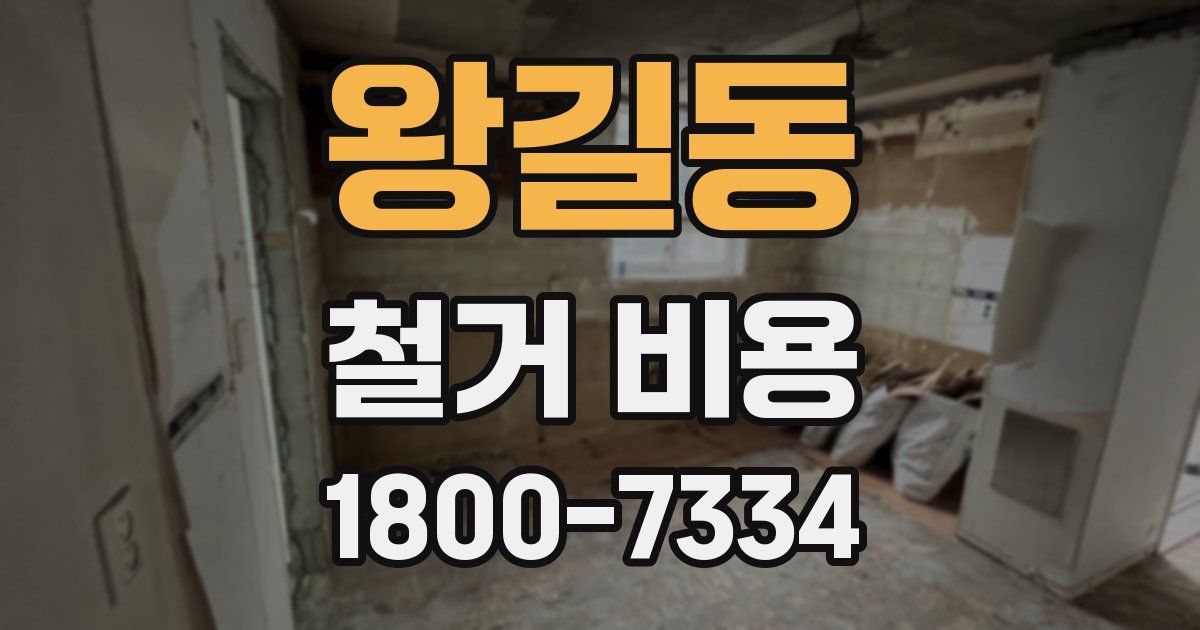 왕길동 철거 비용