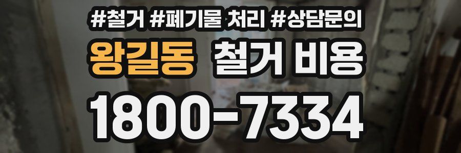 왕길동 철거 비용