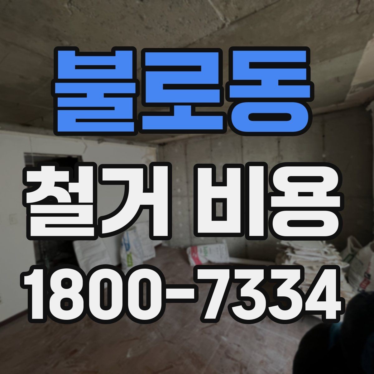 불로동 철거 비용 견적에서 확인할 핵심 항목
