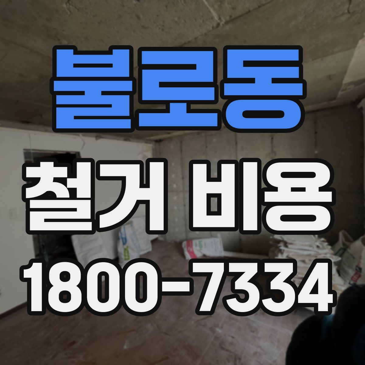 불로동 철거 비용