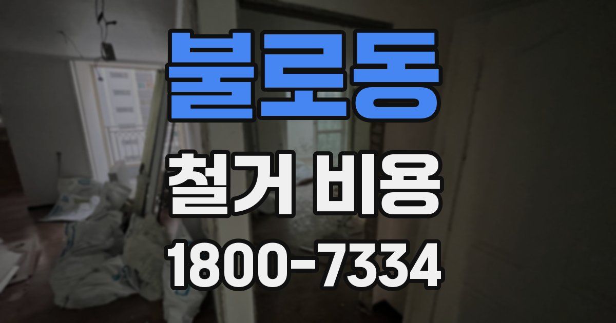 불로동 철거 비용